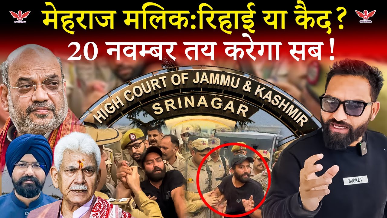 AAP MLA Mehraj Malik PSA Case Update | 20 November High Court Hearing | J&K जनता की आवाज़ जेल