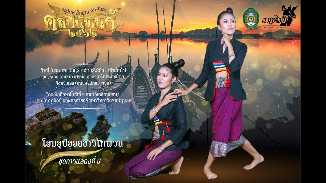 ศิลปนิพนธ์ 2562 การแสดงชุดที่ 8 โฮมฮูปฮอยชาวไทพวน (สงวนลิขสิทธิ์มหาวิทยาลัยราชภัฏเลย)