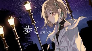 【歌ってみた】歩く/ヨルシカ