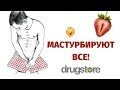 Мастурбируют все!