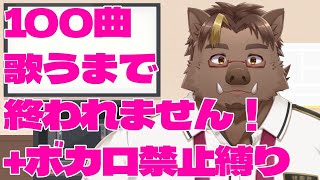 【歌枠/2枠目】100曲歌うまで終われません！【猪鹿月牡丹/VTuber】