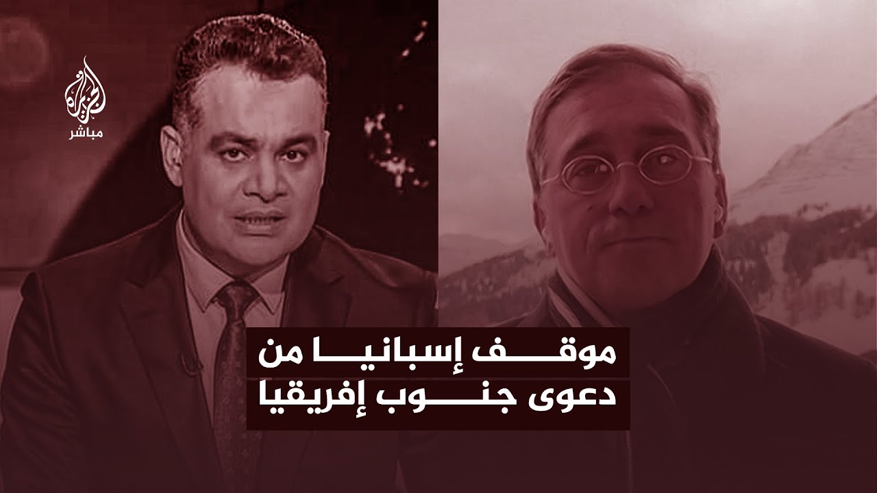 هل تنضم إسبانيا لدعوى جنوب إفريقيا لدى محكمة العدل الدولية؟