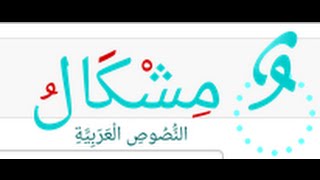 موقع تشكيل حركات  النصوص العربية screenshot 1