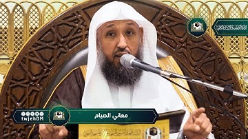 01 | معاني الصيام - ( آيات الصيام من سورة البقرة ) ـ لفضيلة الشيخ د.حسن بخاري الاثنين 05-09-1444هـ