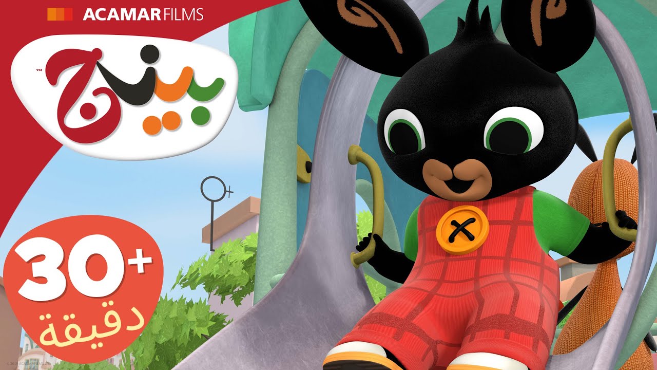 حلقات بينج كاملة | 5 حلقات | بينج بالعربى