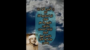 عبد الباسط عبد الصمد…{إن الذين قالوا ربنا الله}… سورة الاحقاف abdelbasset_abdesammad