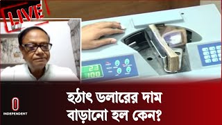 ডলারের দাম এক লাফে ৭ টাকা বাড়াতে কি বাধ্য হলো বাংলাদেশ ব্যাংক? || Bangladesh || Independent TV