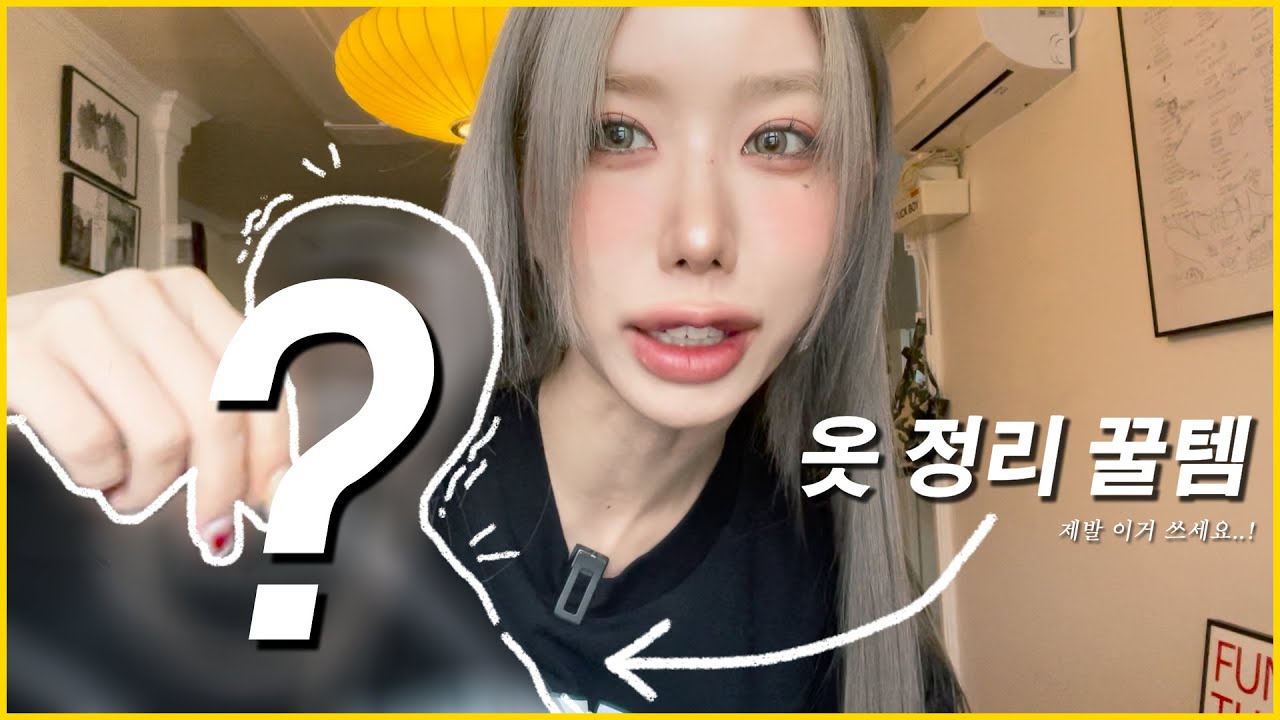 자취 15년차의 자취 꿀템 추천! 옷 정리 꿀템 추천이랄까,, 제발 이거 써주세요💦