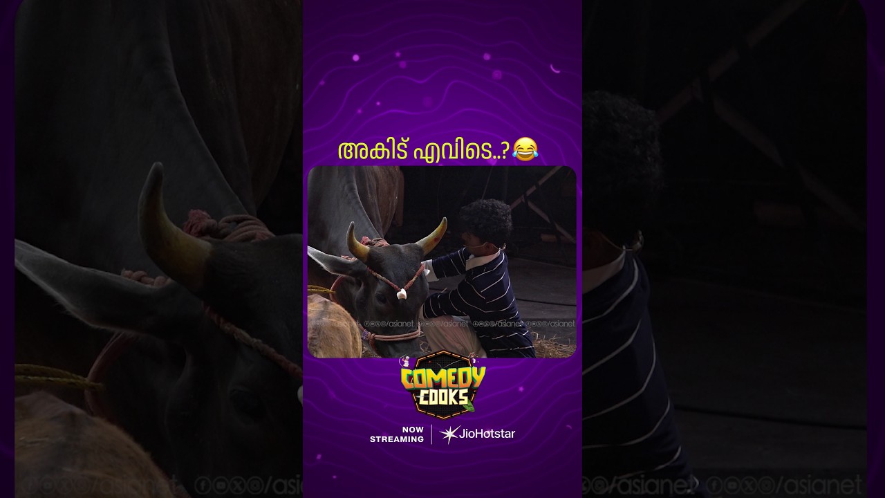 #ComedyCooks അകിട് എവിടെ??