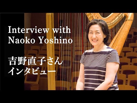 Interview with Naoko Yoshino ｜吉野直子さん インタビュー
