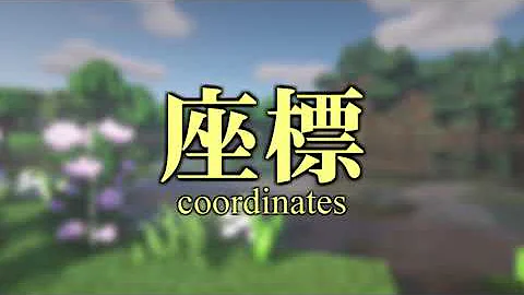 マイクラ 座標 Mp3