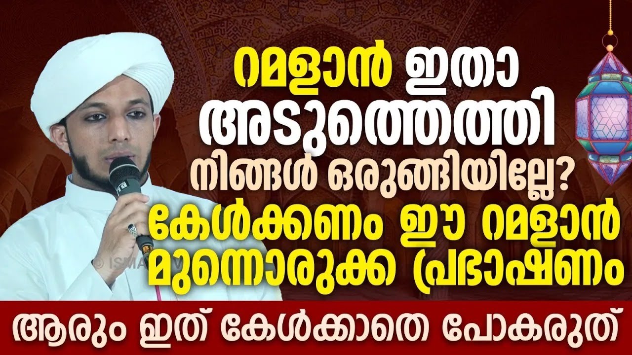 റമളാൻ അടുത്തെത്തി; നിങ്ങളും ഒരുങ്ങിയില്ലേ  റമളാൻ മുന്നൊരുക്ക പ്രഭാഷണം | Sayyid Jazeel Shamil Irfani