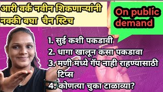 Aari work chain stitch practice for beginners | aari work class 1 | आरी वर्क क्लास मराठी 