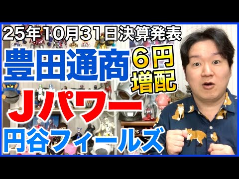 【決算】豊田通商、Jパワー、円谷フィールズHD。