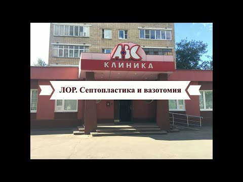 Лор. Септопластика и вазотомия