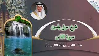 سورة الناس سهل ياسين