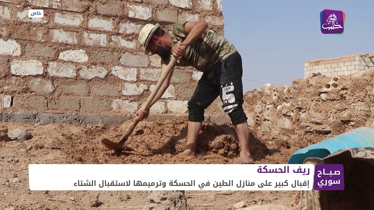 باردة في الصيف ودافئة في الشتاء.. إقبال كبير على بيوت الطين في أرياف الحسكة