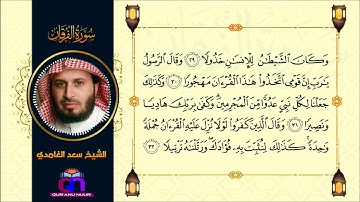سورة الفرقان || الشيخ سعد الغامدي || Surah Al-Furqan || Sheikh Saad Alghamadi
