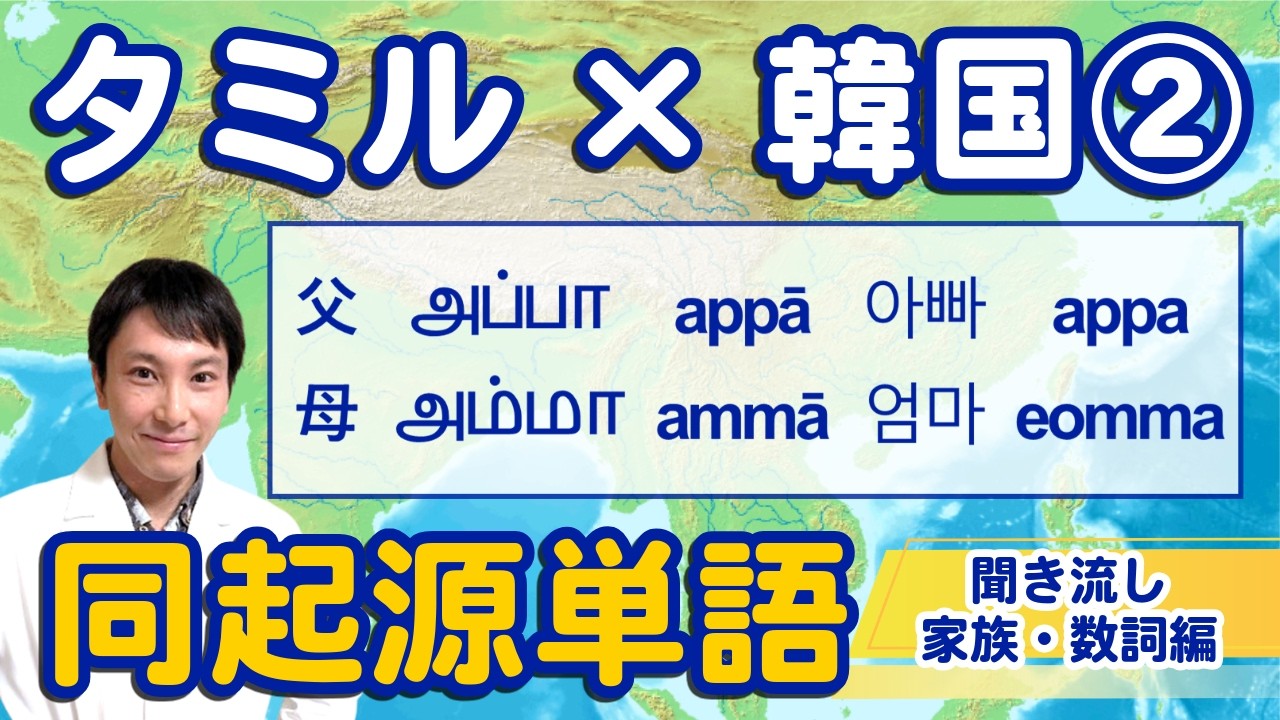 タミル語と韓国語の同語源の単語比較②（家族の名詞と数詞編