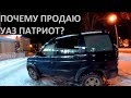 НЕ ВЫДЕРЖАЛ. ПРОДАЮ УАЗ ПАТРИОТ. ЕДУ К ПОКУПАТЕЛЮ.