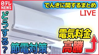 【ライブ】『でんきまとめ』ことしの夏 東電管内で節電要請へ /電気料金値上げへ　早くも“真夏日”で今年の夏はピンチ？/節電“お助けメニュー”も　など――ニュースまとめライブ（日テレNEWS LIVE）