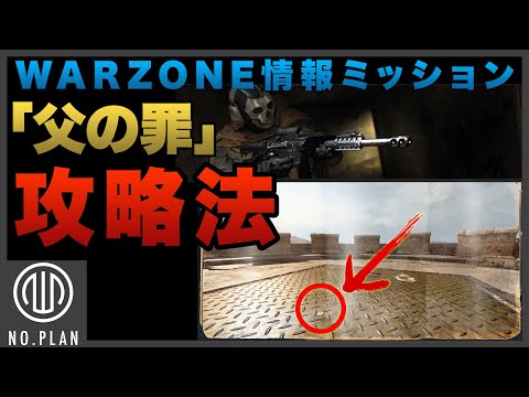 【WARZONE】シーズン5情報ミッション「父の罪」解説。簡単にミッションクリア！