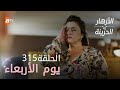 مسلسل الأزهار الحزينة الحلقة 315 ملخص