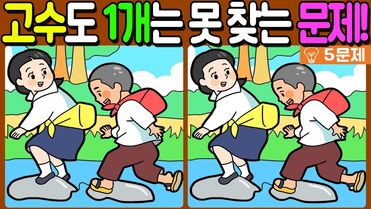 【다른그림찾기/치매예방】🔥다른그림찾기 고수도 차이점 3개 중 1개는 못 찾는 문제!【 find difference / 두뇌운동/3개 찾기/5문제/#627】