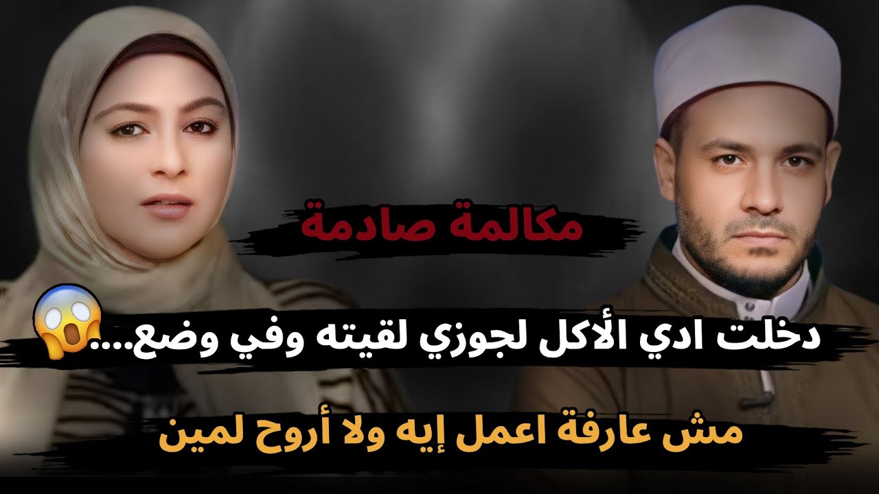 دخلت ادي الأكل لجوزي لقيته وفي وضع....😱 مش عارفة اعمل إيه ولا أروح لمين 😥