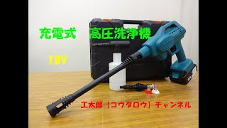 充電式高圧洗浄機を初めて使った感想　工太郎【コウタロウ】チャンネル