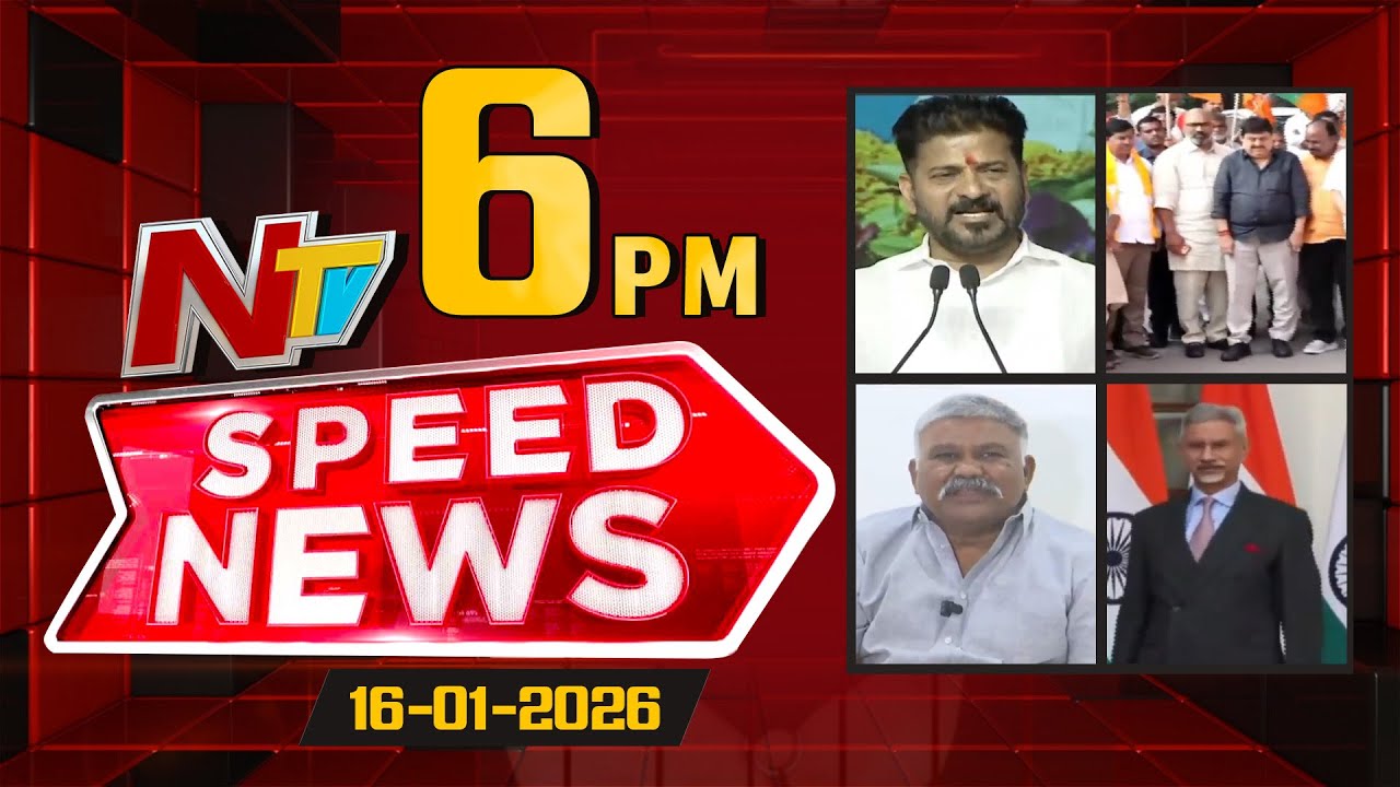 Speed News | 06 PM News Headlines | 16-01-2026 | NTV Telugu