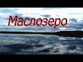 Маслозеро. Медвежьегорский район, Карелия.