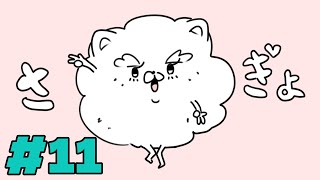 作業配信 #11（終了後メン限）