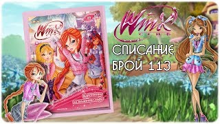 Клуб Уинкс списание - Брой 113 (март 2016) \\\\ Снимки