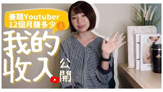 我的收入大公開！兼職Youtuber做12個月「賺了多少錢」？｜懶錢包LazyWallet