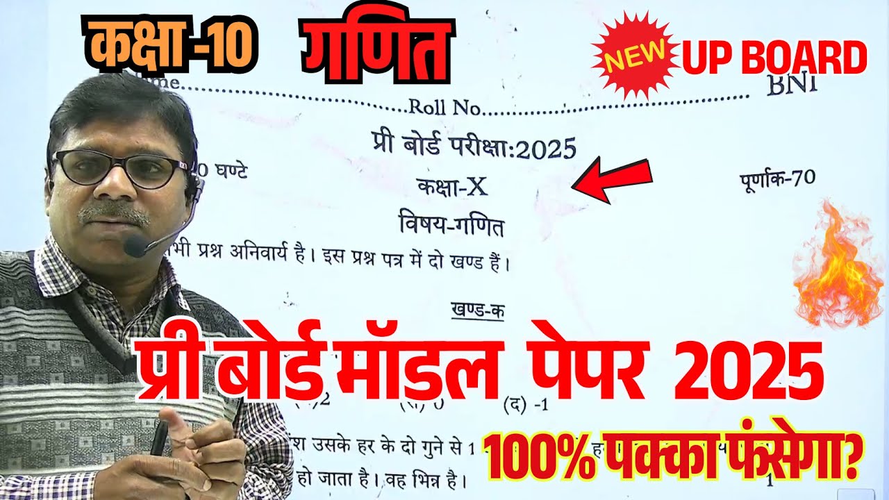 Pre board Model Paper 2025 || 10th Maths|| हाईस्कूल गणित प्री बोर्ड परीक्षा पेपर 2025  🔥UP Board