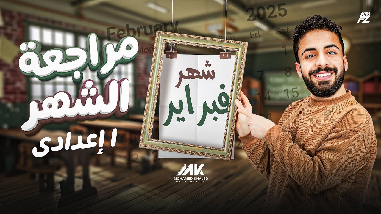 اقوي مراجعة علي شهر فبراير ومارس | رياضيات الصف الاول الاعدادي الترم التاني | مع المهندس محمد خالد
