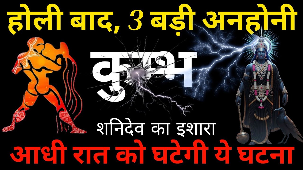 कुम्भ राशि वालो, ​होली 2026 के बाद 3 भयानक घटनाएं! पूरे देश में मचेगी खलबली? 🛑 Reality Check