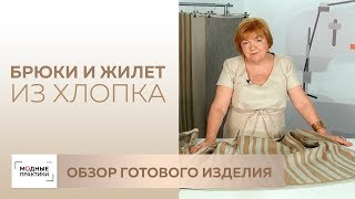 Костюм из хлопка в полоску, состоящий из широких укороченных брюк и жилета. Обзор готового изделия. Костюм из хлопка в полоску, состоящий из широких укороченных брюк и жилета. Обзор готового изделия.
