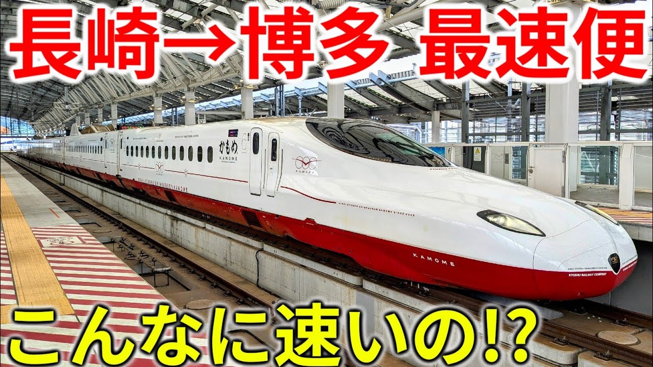 【長崎→博多】こんなに速くなった！西九州新幹線の最速列車に乗ってきた