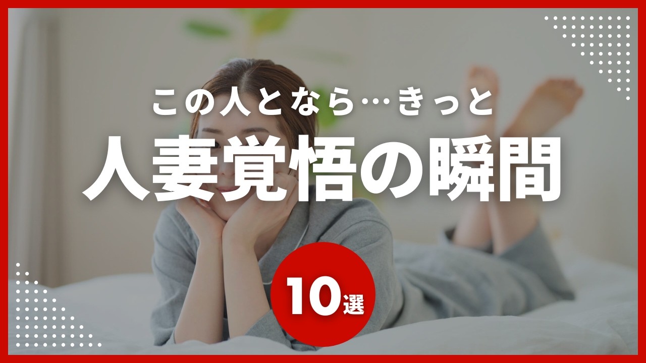 【選ばれし男】人妻が「この人となら…」と覚悟を決める行動集