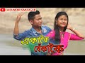 Ekakoi Bekakoi/ 2021New Assamese song Unofficial 4K Video /Jadu Yo & /Rohini Morang