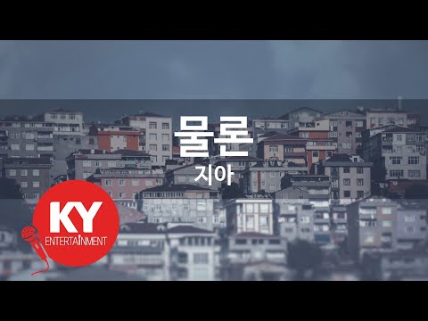 물론 - 지아(Of course - ZIA) (KY.85954) / KY Karaoke