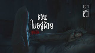 เล่าเรื่องผี EP.329 | ชวนไปอยู่ด้วย