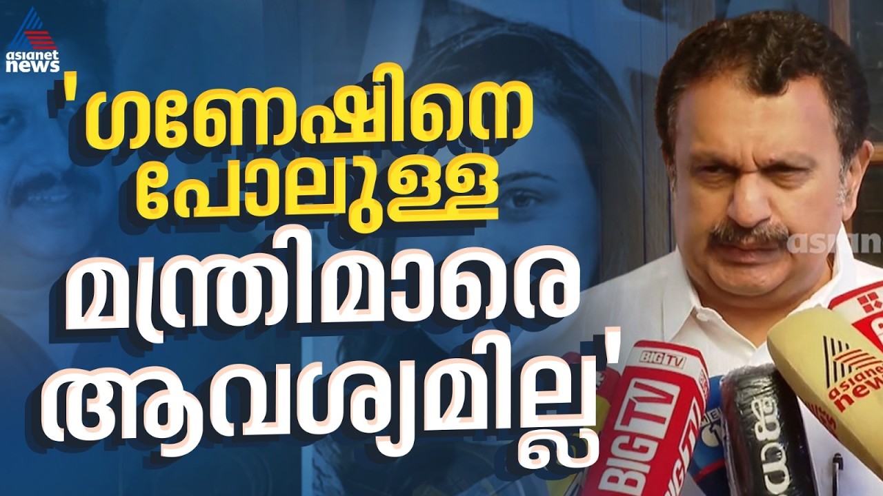 'മാപ്പ് പറഞ്ഞതു കൊണ്ട് തീരുമോ പ്രശ്നം? പൊതു സമൂഹത്തിന് ചേരാത്ത പ്രവർത്തിയാണ് മന്ത്രി ചെയ്തത്'