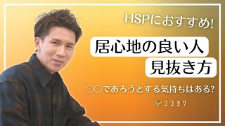 HSPの間違えない人間関係のヒント／居心地の良さを見抜く7つのこととは?