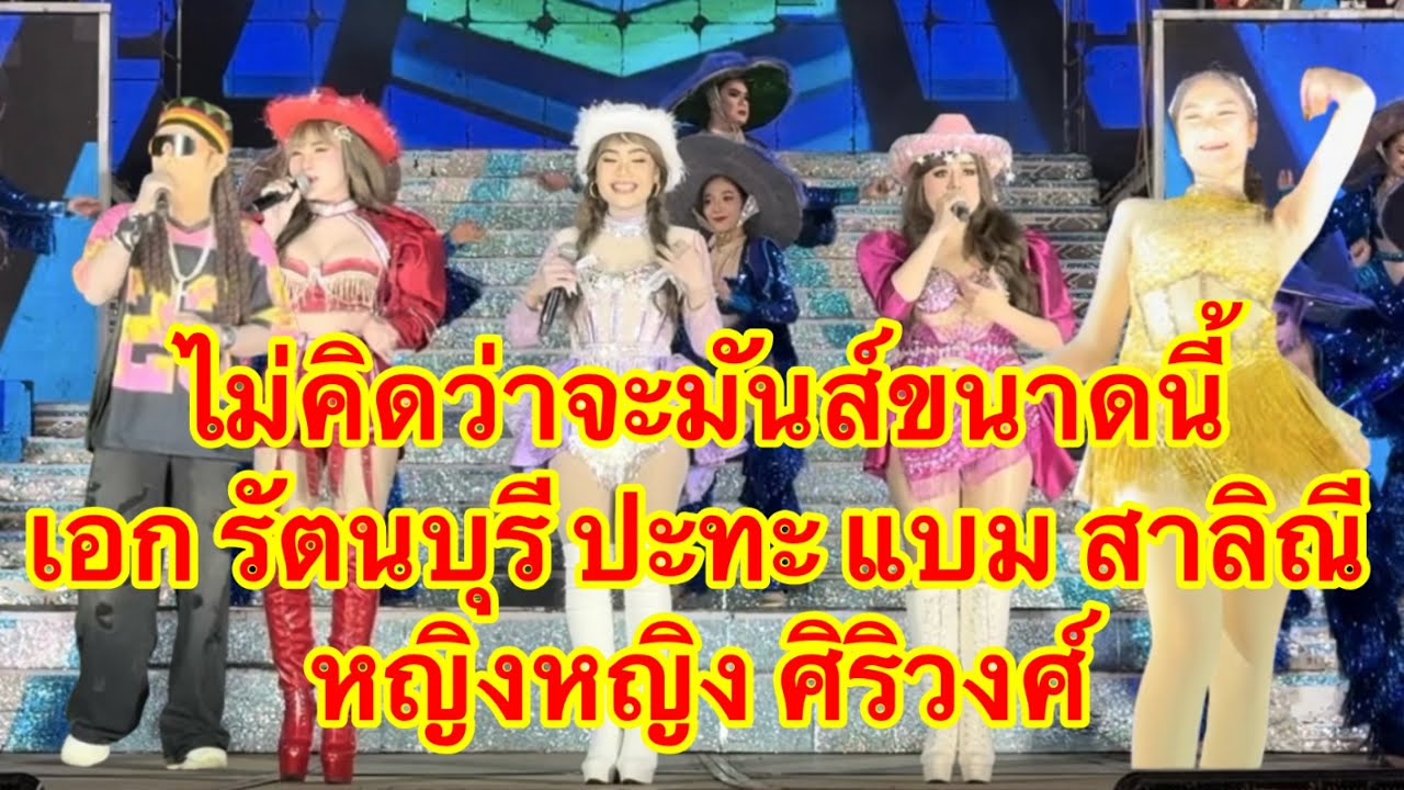 ￼ ไม่คิดว่าจะมันส์ขนาดนี้ เอก รัตนบุรี ปะทะ แบม สาลิณี หญิงหญิง ศิรวงศ์ #อุ๋งอิ๋งเพชรบ้านแพง 