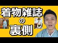 【着物雑誌の裏側について】１人着物座談会 vol 3　/ 伝統工芸士リョウマ　japanese traditional craftsman RYOMA