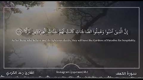 تلاوة مباركة بصوت القارئ رعد الكردي | إن الذين آمنوا وعملوا الصالحات كانت لهم جنات الفردوس نزلا