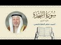 الشيخ أحمد خضر الطرابلسي سورة السجدة القرآن الكريم بجودة عالية Sheikh Ahmed Khader Al Tarabulsi 